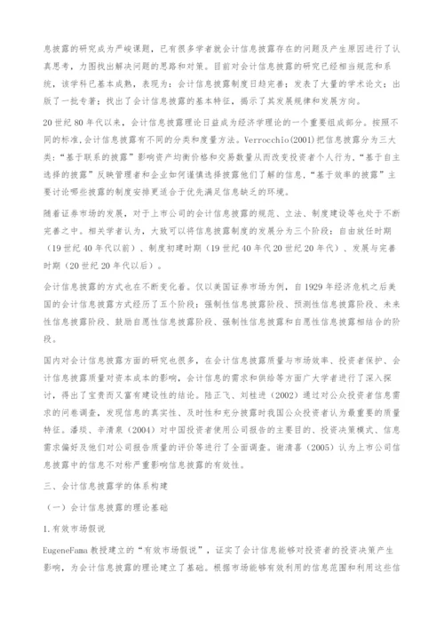 会计信息披露学刍议-会计信息披露学框架.docx