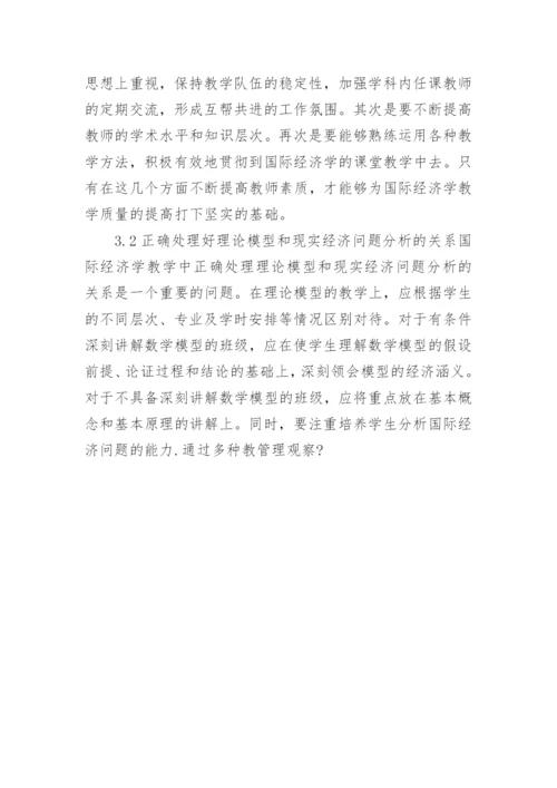 国际经济学教学改革探讨论文.docx