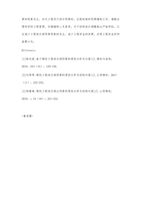建筑工程造价超预算的原因及对策分析何玉荣.docx