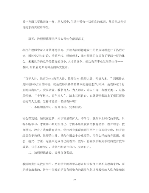 精编师德师风学习心得体会范文10篇.docx