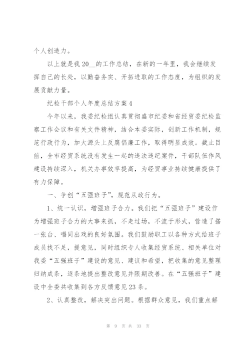 纪检干部个人年度总结方案10篇.docx