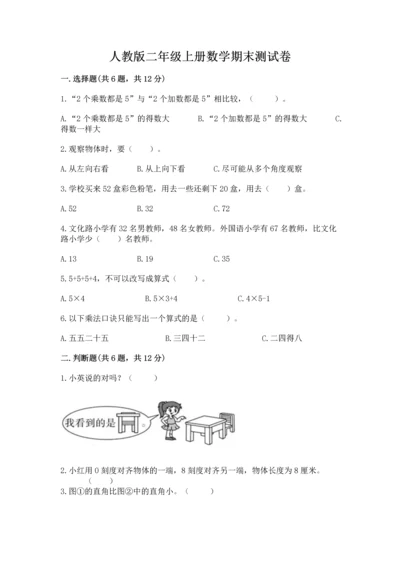 人教版二年级上册数学期末测试卷带下载答案.docx