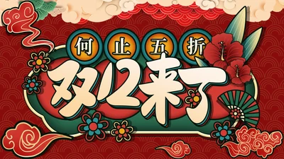 优惠活动双12电商购物节通用PPT模板