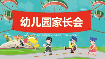 小朋友儿童幼儿园家长会通用PPT模板