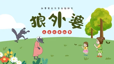绿色卡通儿童故事狼外婆PPT课件绘本