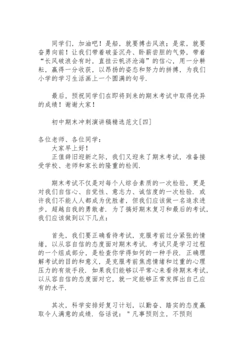初中期末冲刺演讲稿范文.docx