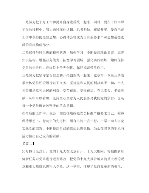 精编年学习党章心得体会范文汇编_.docx