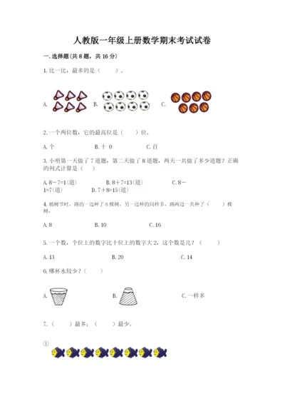 人教版一年级上册数学期末考试试卷【实用】.docx