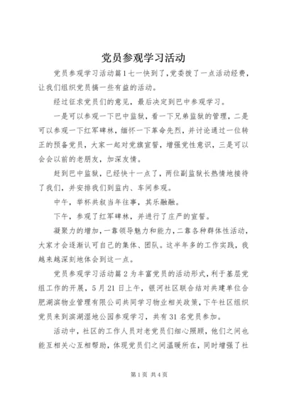 党员参观学习活动.docx