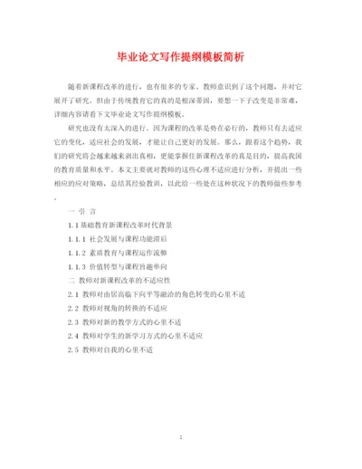 2023年毕业论文写作提纲模板简析.docx