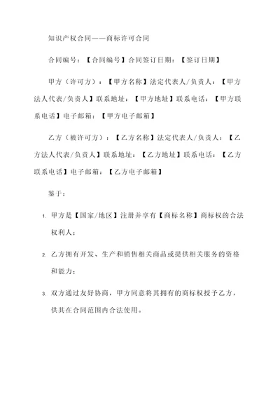 知识产权合同——商标许可合同