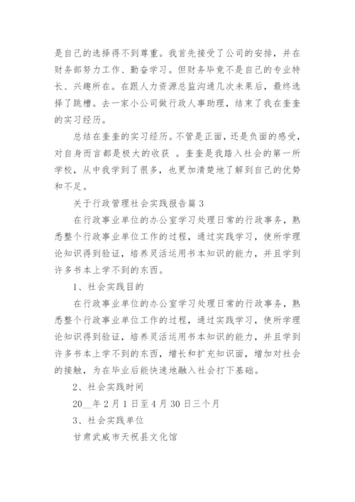 关于行政管理社会实践报告（10篇）范文.docx