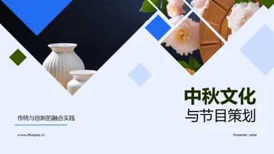 中秋文化与节目策划