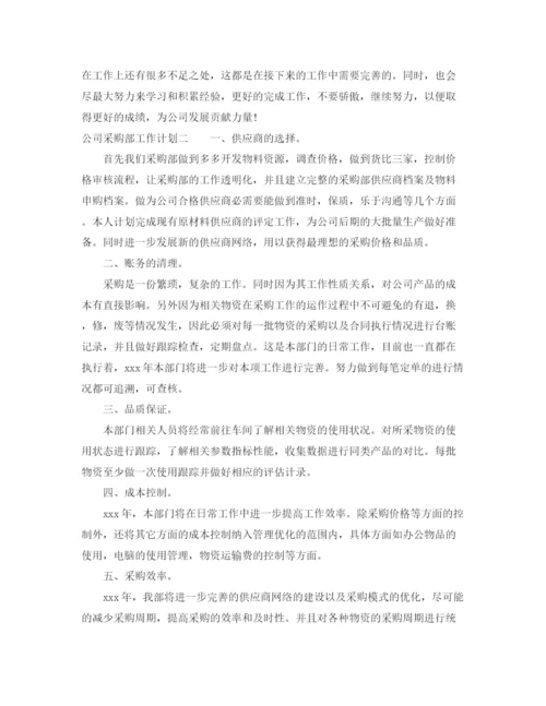 精编之公司采购部工作计划范文2.docx