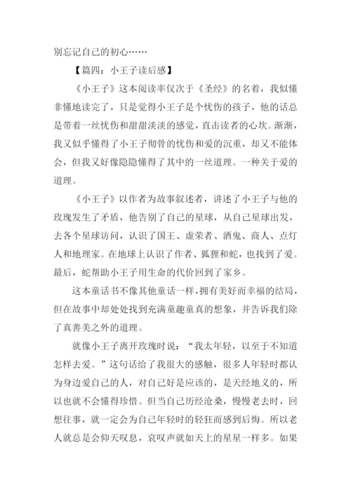 小王子读后感800字.docx