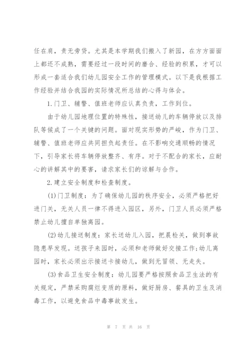 幼儿园教师安全心得范本十篇.docx