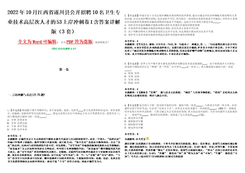 2022年10月江西省遂川县公开招聘10名卫生专业技术高层次人才的53上岸冲刺卷I含答案详解版3套