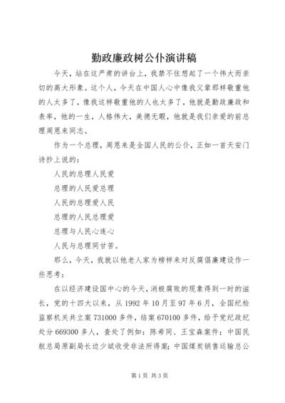 勤政廉政树公仆演讲稿 (8).docx