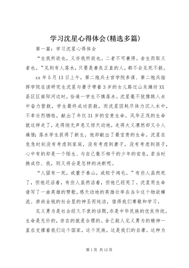 学习沈星心得体会(精选多篇).docx