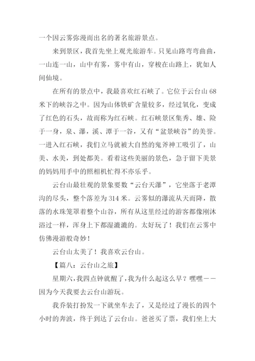 云台山之旅作文.docx