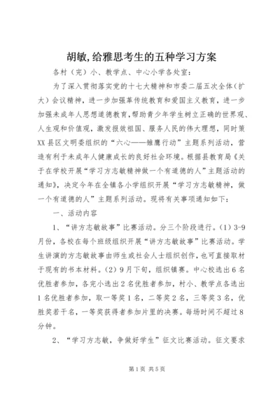 胡敏,给雅思考生的五种学习方案 (3).docx