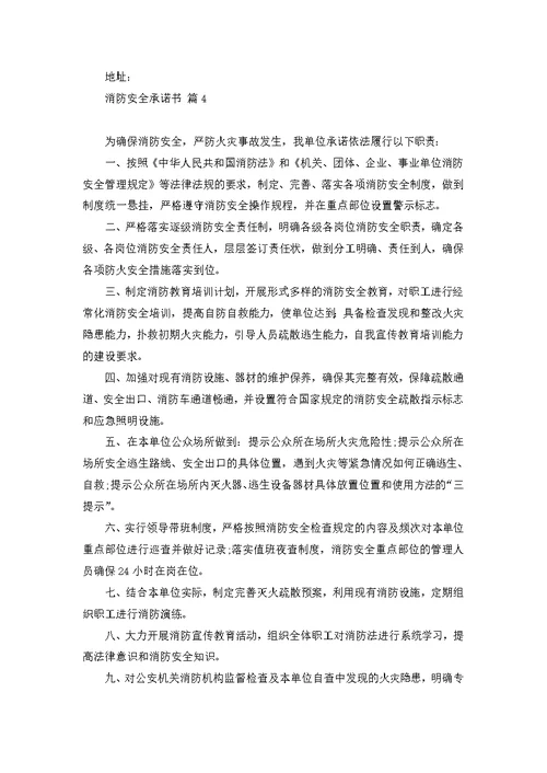 关于消防安全承诺书模板八篇