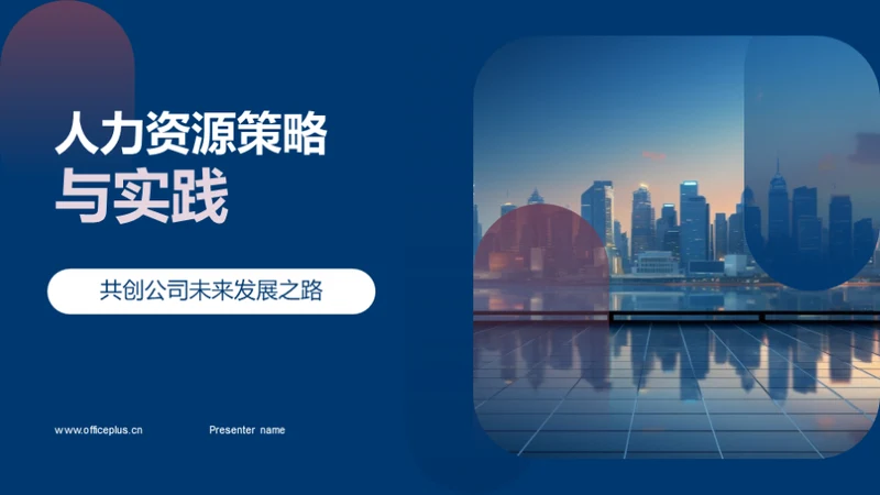 人力资源策略与实践
