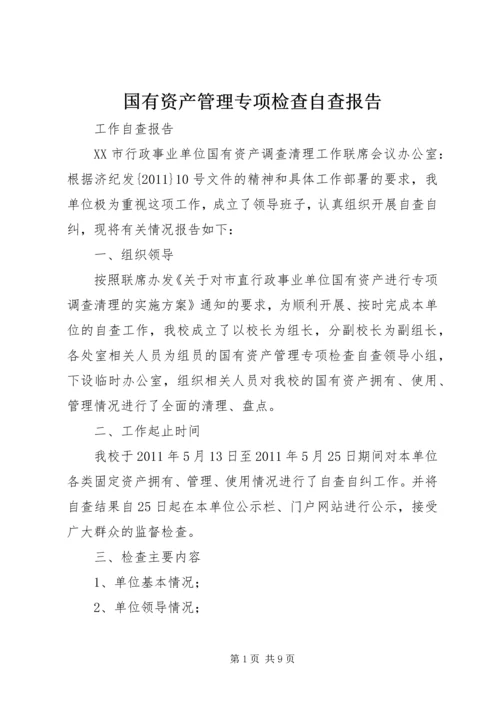 国有资产管理专项检查自查报告.docx