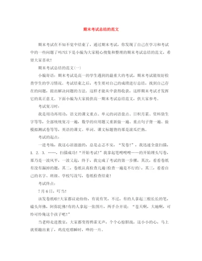 精编之期末考试总结的范文.docx