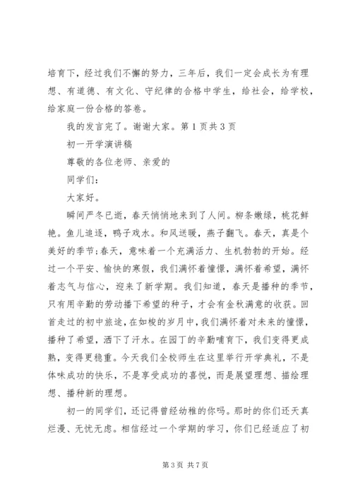 关于开学典礼的演讲稿,适合初一 (3).docx