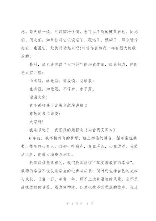 青年教师关于读书主题演讲稿.docx