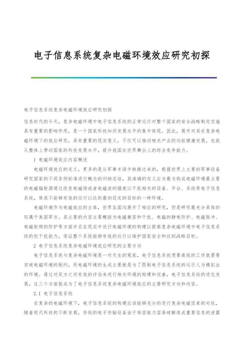 电子信息系统复杂电磁环境效应研究初探.docx