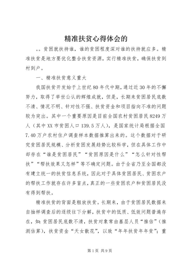 精准扶贫心得体会的.docx