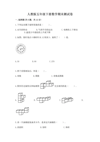 人教版五年级下册数学期末测试卷精品【名师推荐】.docx