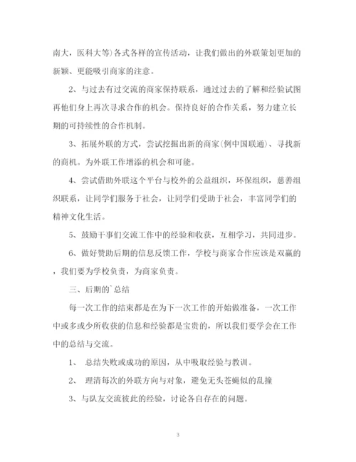 精编之外联部新学期工作计划书.docx