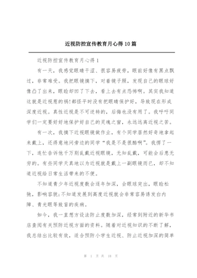 近视防控宣传教育月心得10篇.docx