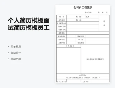 个人简历模板面试简历模板员工档案表