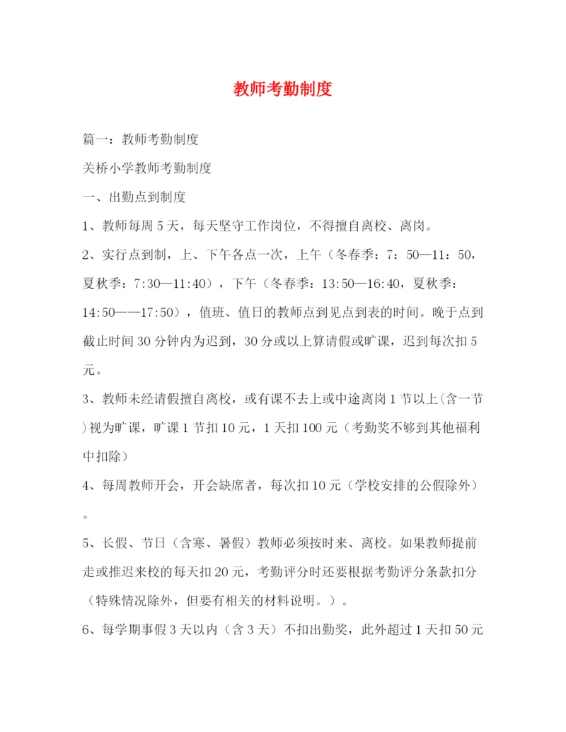 精编之教师考勤制度.docx