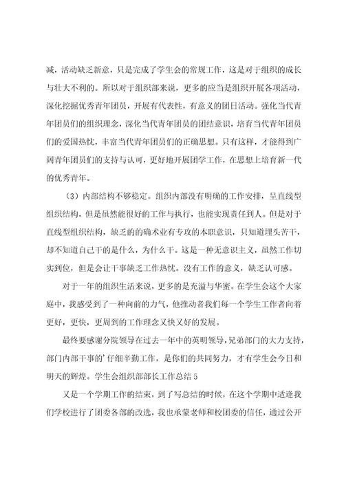 学生会组织部部长工作总结