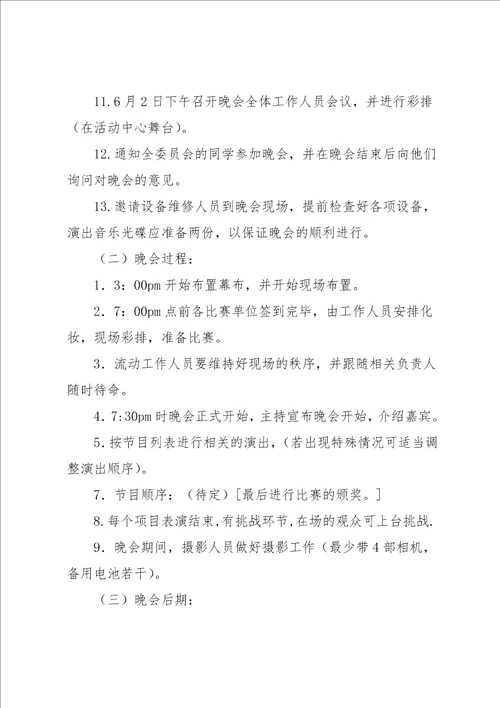 校园技尼斯终极挑战晚会策划书