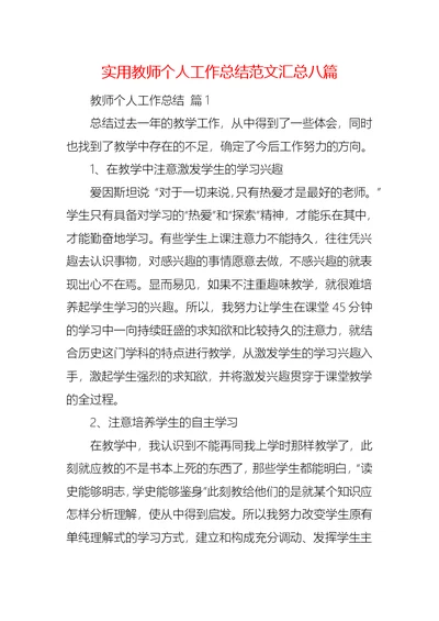 实用教师个人工作总结范文汇总八篇