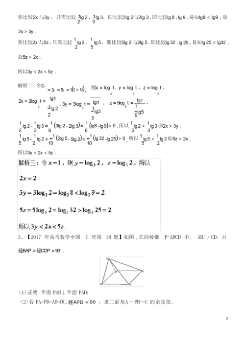 (全国I卷)高考数学一题多解(含17年高考试题)(2021学年).docx