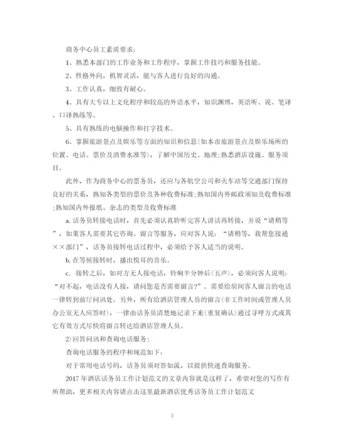 精编之酒店话务员工作计划范文.docx