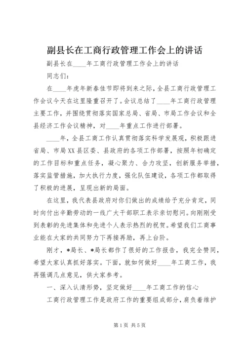 副县长在工商行政管理工作会上的讲话.docx