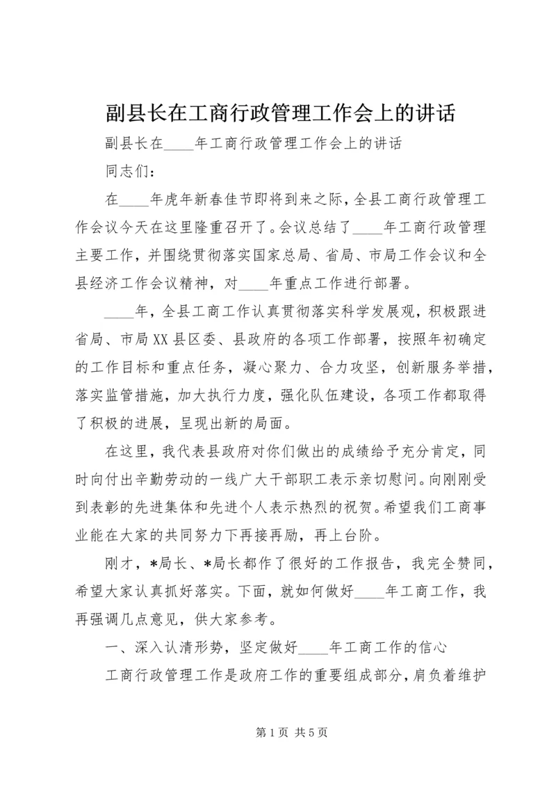 副县长在工商行政管理工作会上的讲话.docx