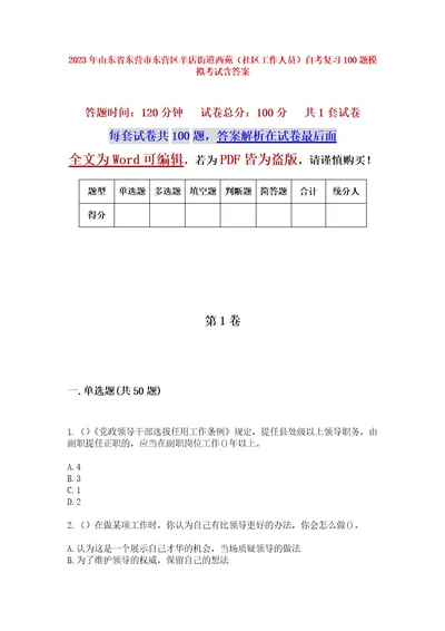 2023年山东省东营市东营区辛店街道西苑（社区工作人员）自考复习100题模拟考试含答案