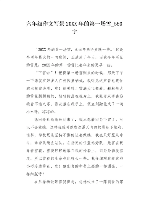 六年级作文写景20XX年的第一场雪550字