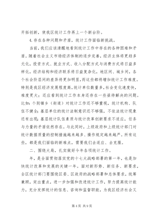 区统计工作大会领导讲话范文.docx