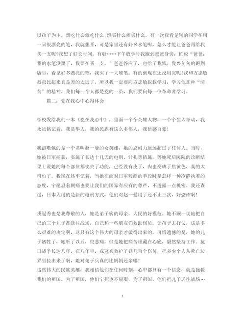 精编党在我心中心得体会范文3篇.docx