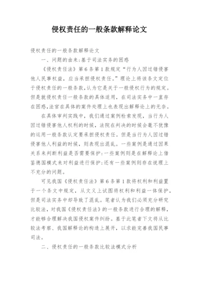 侵权责任的一般条款解释论文.docx